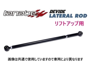 タナベ ディバイド ラテラルロッド リア エブリィワゴン DA64W 4-6型 H20/4～　DLRS3