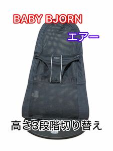 【大人気】BABYBJORN 　ベビービョルン　 バウンサー　 メッシュ　 Air 