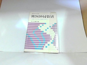 図でみる中小企業白書　昭和52年版　中小企業庁編　ヤケ・シミ有　カバー無 1977年6月20日 発行