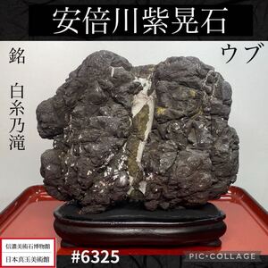 【メリーストーンフェア】水石 盆栽 安倍川紫晃滝石ウブ横18×高17.5×奥行9(cm)3.04kg骨董盆石古美術中国古玩 6325