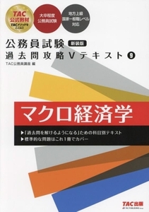 公務員試験 過去問攻略Vテキスト 新装版(9) マクロ経済学/TAC公務員講座(編者)