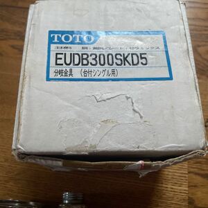 中古！TOTO 分岐金具　EUDB300SKD5 食器洗い乾燥機用セラミック