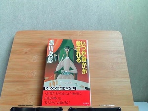 いつか誰かが殺される　角川書店　ヤケシミ有 1981年12月25日 発行