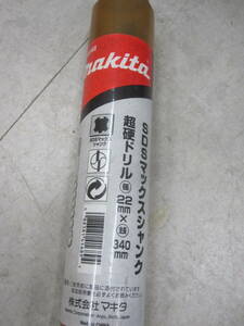 新品長期保管品　マキタ　SDS-max超硬ドリル　22x340mm　A-54348