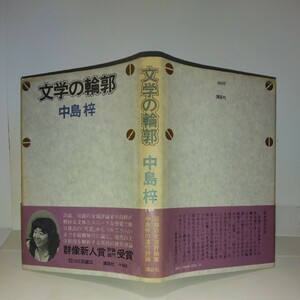 『文学の輪郭』中島梓著　講談社刊　初版元帯　第20回群像新人賞評論部門受賞作品