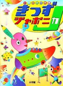 小学百科大事典 きっずジャポニカ/小学館