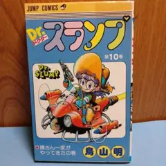 Dr.スランプ　鳥山明　第10巻　初版　1983年5月発行　当時物貴重