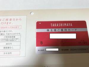 【最新】高島屋 株主優待カード 限度30万円