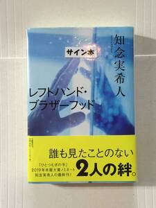 知念実希人『レフトハンド・ブラザーフッド』初版・帯・サイン・新品未読・未開封