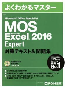 MOS Microsoft Office Specialist Microsoft Excel 2016 Expert 対策テキスト&問題集 よくわかるマスター/FOM出版