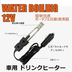 「送料無料」簡単快適ドリンクヒーター, ポータブル 自動湯沸器 , 12V車用, 車用湯沸かし器　電気ヒーター アウトドア 暖かドリンク kgs