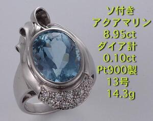 ☆大型アクアマリン8.95ct+ダイアのPt900製13号リング・14.3g/IP-4906