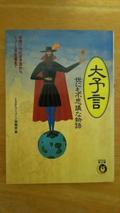 大予言 世にも不思議な物語 / ミステリーゾーン特報班[編] / 河出書房新社