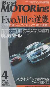 Best MOTORing 2003-4 Evo.VIII の逆襲 ランエボ 8 頂上決戦!! 三菱 LANCER Evolution VIII VHS