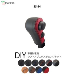 NT100クリッパー シフトノブ DR16T 2022/4- 本革巻替キット エクスチェンジキット Tricolore/トリコローレ (3S-34