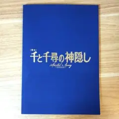 【舞台限定パンフレット】千と千尋の神隠し