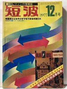 BCLフアン情報誌短波1977年12月号,短波は8月から大刷新大増頁していたが本雑誌は更に144頁へと大増頁。特集：どんなラジオでもできる中波DX