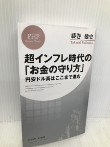 超インフレ時代の「お金の守り方」 円安ドル高はここまで進む (PHPビジネス新書) PHP研究所 藤巻 健史