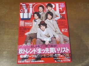 2401ND●MORE モア 2010.10●表紙 嵐/山田みお/加藤夏希/鈴木えみ/篠田麻里子/秋トレンド真っ先買いリスト/桐谷健太/中村蒼/向井理