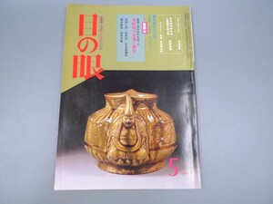 目の眼 1983年5月号 No.78 特集 日本人形 信楽新兵衛 黒織部 水指 李朝木工 戦後工芸 陶磁器 古美術 茶道具 茶器 骨董 陶器 資料 鑑定 中国