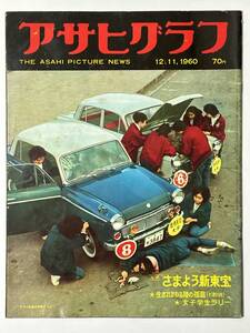 アサヒグラフ 1960（昭和35）年 12月11日 さまよう新東宝 生まれ変わる陸の孤島 十津川村 女子学生ラリー 狂気一掃の全国運動 ※同梱不可