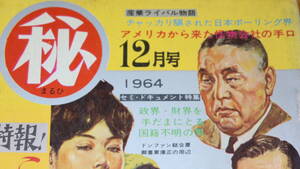 『まるひ/秘　第1巻第4号』辰巳書房、1964【ゴシップ/風俗/「これが河野一郎の正体」「日本娘を好むスカルノ大統領」他】