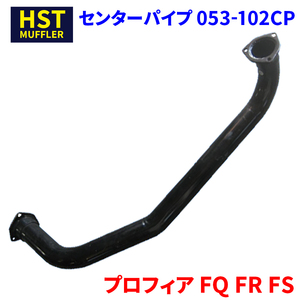 プロフィア FQ FR FS 日野 HST センターパイプ 053-102CP 車検対応 純正同等