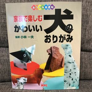 おりがみ自由帖 家族で楽しむ かわいい 犬のおりがみ 小林一夫 直筆サイン付き