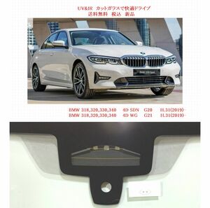 送税込 UV&IR 断熱フロントガラス BMW 3シリーズ G20 G21 緑/無/雨/CAM