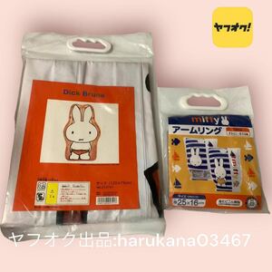 未使用 当時物 レトロ　miffy ミッフィー サーフボード 120×73cm/子供耀 浮き輪 アームリング 25×16cm　2点セット 海水浴 プール グッズ