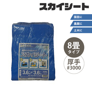 レジャーシート 8畳 敷物 スカイシート カバー 保護 雨除け 厚手 レジャー アウトドア 園芸 農業 土木 作業 花見 M5-MGKNKG00042