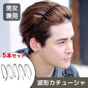 波型カチューシャ 5本セット ヘアバンド メンズ スプリング 髪飾り 男女兼用