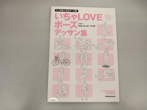 マンガ家と作るポーズ集 いちゃLOVEポーズデッサン集 スカーレット・ベリ子