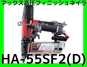 マックス MAX 釘打機 スーパーネイラ フィニッシュネイラ HA-55SF2(D) 先端スリム形状 フィニッシュ 仕上 内装 安心と信頼 正規取扱店出品