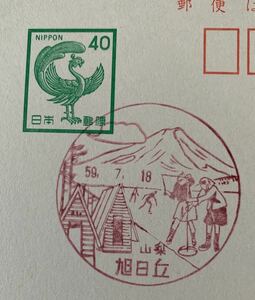 山梨・旭日丘局★風景印　60年　40円官葉