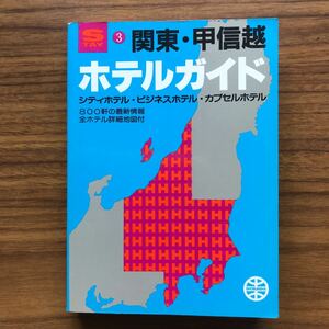 ホテルガイド 関東・甲信越　昭文社 STAY3 1995年1版9刷　ポケットサイズ　4398141030