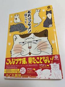 ゆくえ萌葱　ゆくえ高那　おれはブサメン〜猫つづり〜　サイン本　初版　Autographed　簽名書