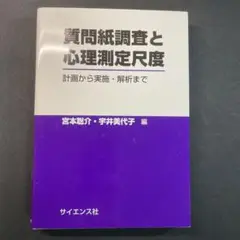 質問紙調査と心理測定尺度 計画から実施・解析まで