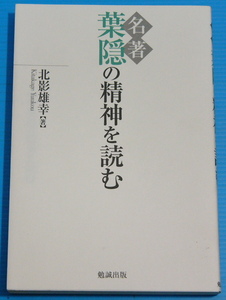 名著 葉隠の精神を読む