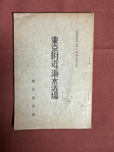 古本「東京附近の海水浴場　市設案内所『夏の相談』参考資料」東京市役所　昭和11年　初版　当時の東京付近の海水浴場を網羅