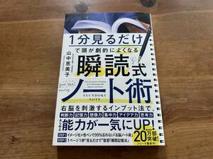 1分見るだけで 頭が劇的によくなる 瞬読式ノート術 山中恵美子