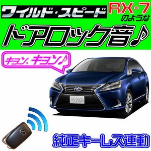 LEXUS HS250h ANF10 配線図付■ドミニクサイレン♪純正キーレス連動 日本語取説 キョン アンサーバック ワイスピ 配線データ