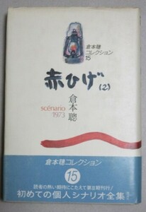 倉本聰コレクション「赤ひげ」(2)シナリオ集 1984年初版・帯付/検;小林桂樹あおい輝彦浜木綿子緑魔子仁科明子