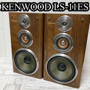 KENWOOD LS-11ES スピーカーシステム ケンウッド ペア 同番