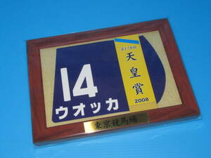 匿名送料無料 ☆第138回 天皇賞(秋) GⅠ 優勝 ウオッカ 額入り優勝レイ付ゼッケンコースター JRA 東京競馬場 ★武豊 2008.11.2 即決！ 