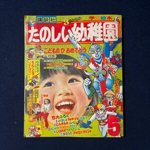 たのしい幼稚園 講談社 1973年 昭和48年 5月号 仮面ライダーV3 マジンガーZ バビル2世 レインボーマン 流星人間ゾーン 当時物 昭和 レトロ