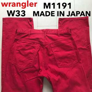 即決 W33 ラングラー M1191 絶版 90年代末期〜ヴイエフジャパン 日本製 国産 カラージーンズ ストレート レッド赤色系 5ポケット型 綿100%