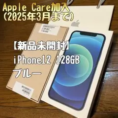 【新品未開封】iPhone 12 128GB ブルー simフリー アップルケア