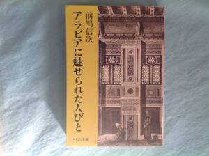 アラビアに魅せられた人びと 前嶋信次 中公文庫 