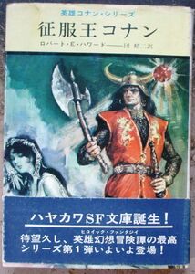 征服王コナン　ロバート・Ｅ・ハワード作　ハヤカワＳＦ文庫　初版　帯付　レア